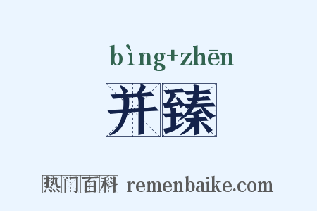 并臻是什么意思的图片